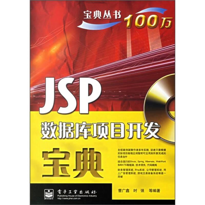 JSP数据库项目开发宝典