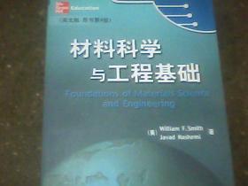 材料科学与工程基础    英文版  原书第4版