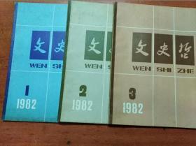 文史哲  （1982年第1、2、3期，3本合售）                     （16开）《178》