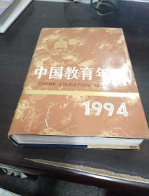 中国教育年鉴.1994