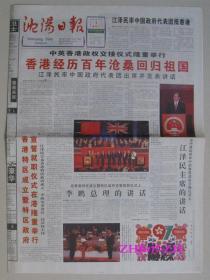 沈阳日报香港回归1997.7.1