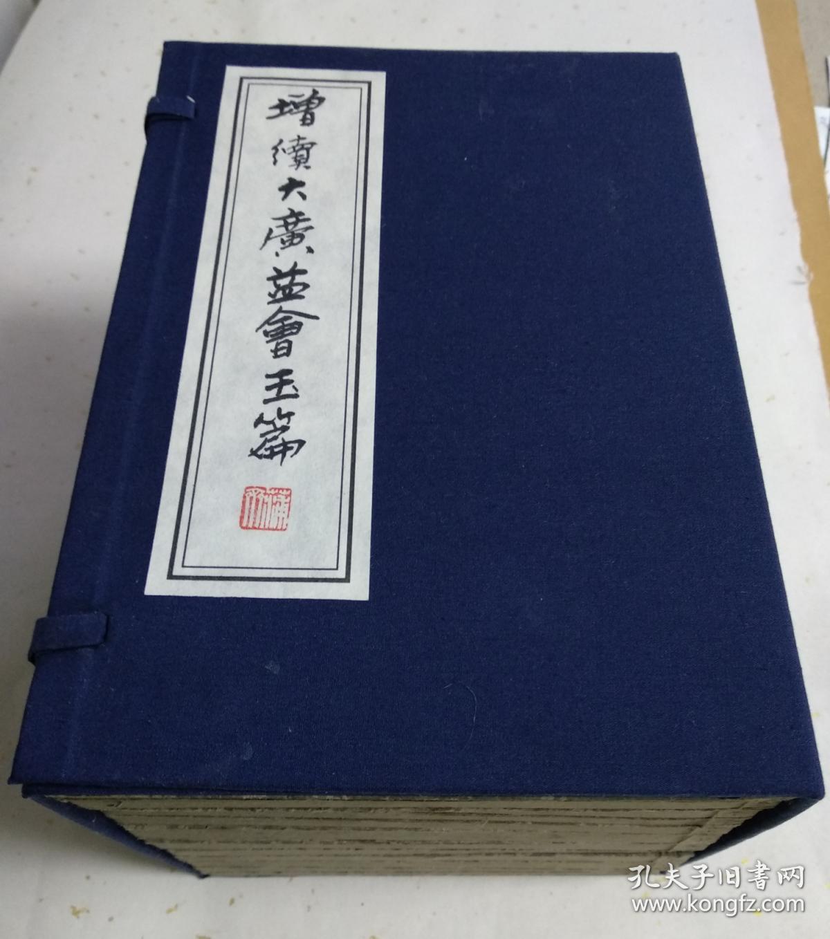 增续大广益会玉篇大全 和刻本线装12册全毛利真斋著 玉篇 是我国第一部按部首分门别类的汉字字典 传入日本后对日本文化产生深远影响 合书堂藏明治五年