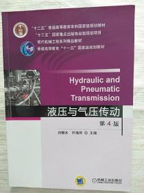 液压与气压传动 第4版 刘银水许福玲 机械工业
