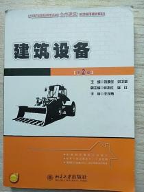 建筑设备 第2版 刘源全 北京大学出版社
