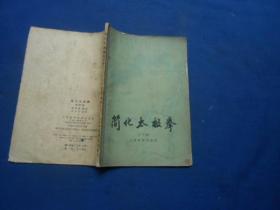 简化太极拳（附详图）内附折叠图 1961年一版一印