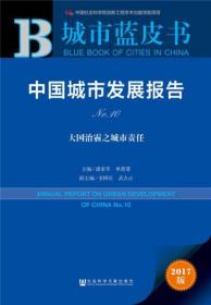 皮书系列·城市蓝皮书：中国城市发展报告No.10