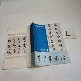 青少年书法 （1991年第7期）