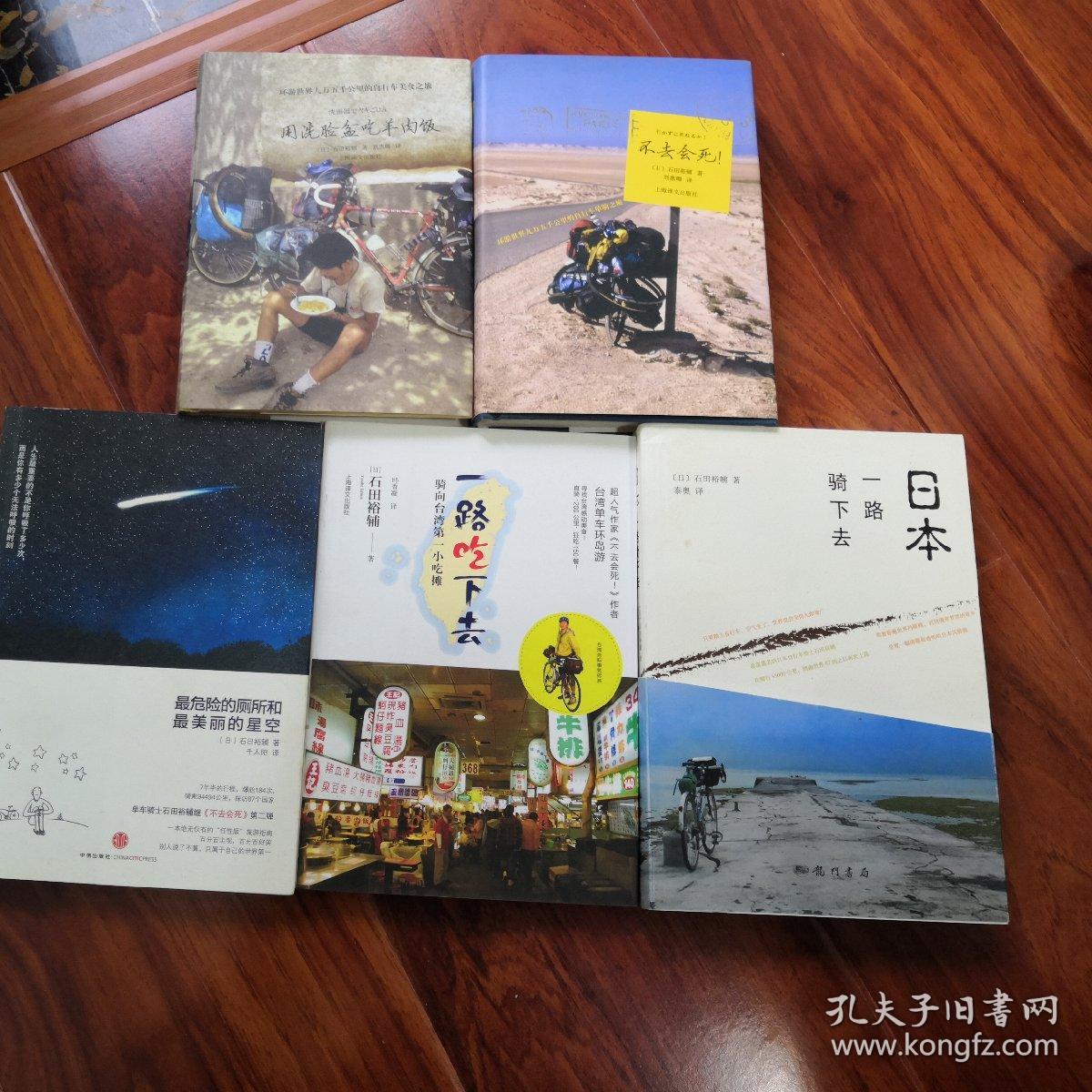 日本,一路骑下去_[日]石田裕辅 著;泰奥 译_孔夫子旧书网