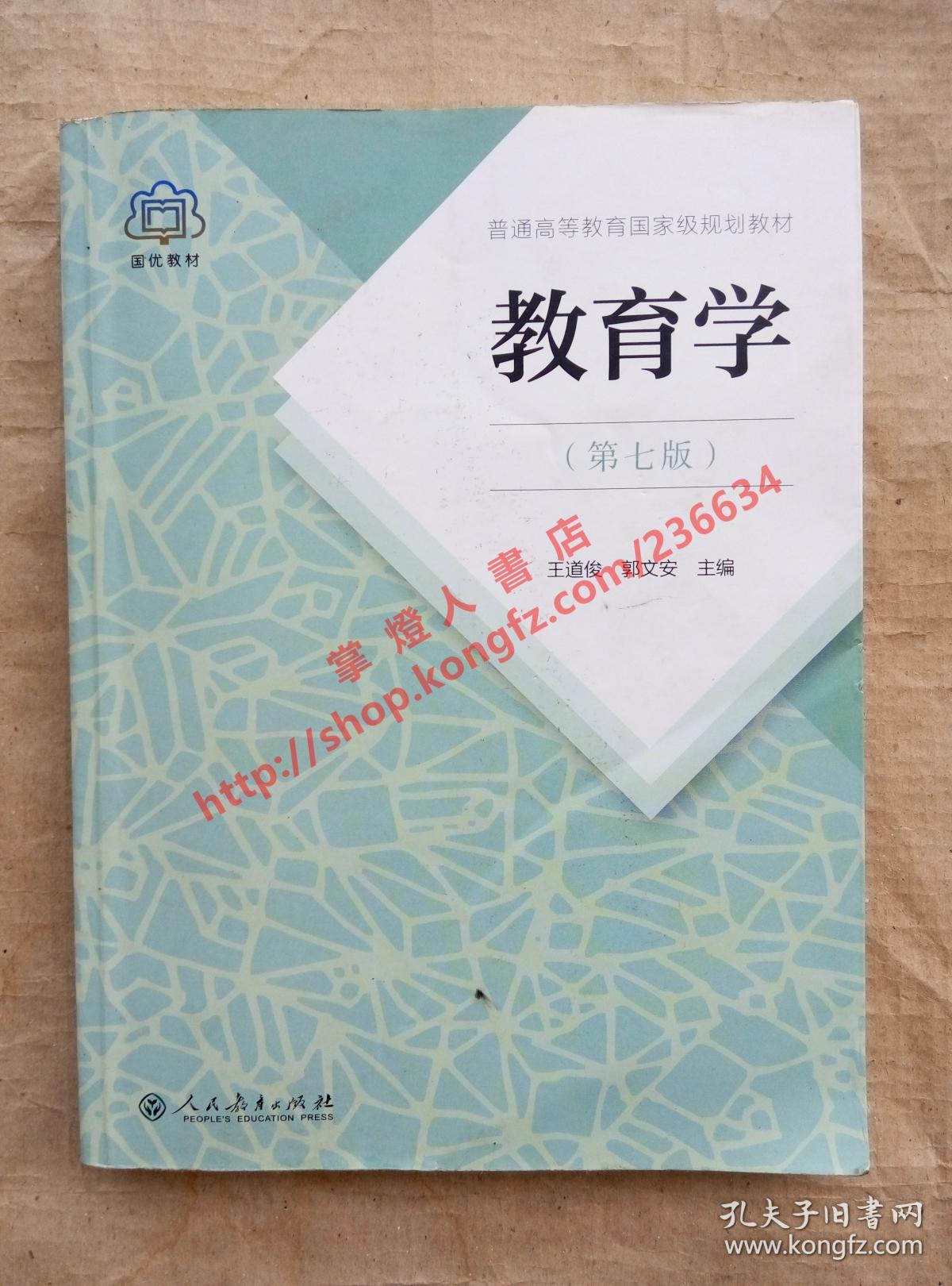 教育学第七版王道俊郭文安主编人民教育出版社9787107251375