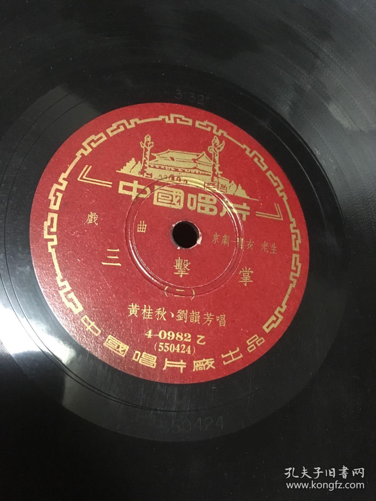 黑胶木:中国唱片 京剧 黄桂秋,刘韵芳唱《三击掌》三张六面