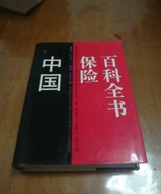 中国保险百科全书  [一版一印]  精装