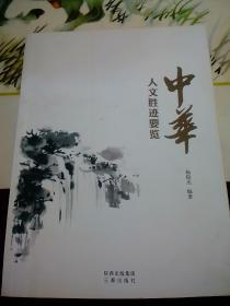 中华人文胜迹要览