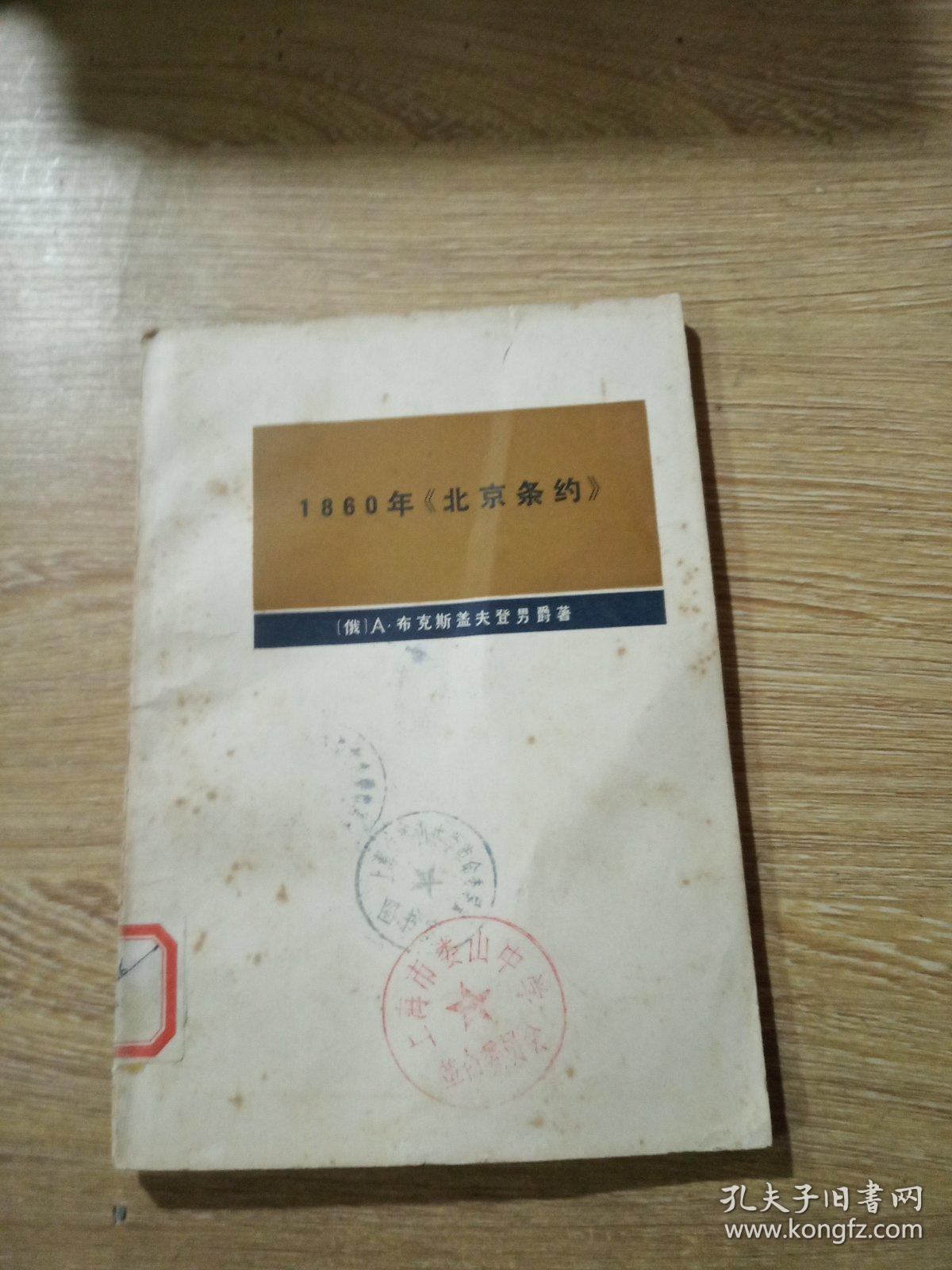 1860年《北京条约》