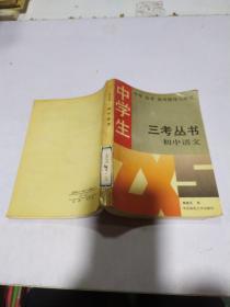三考丛书 : 初中语文