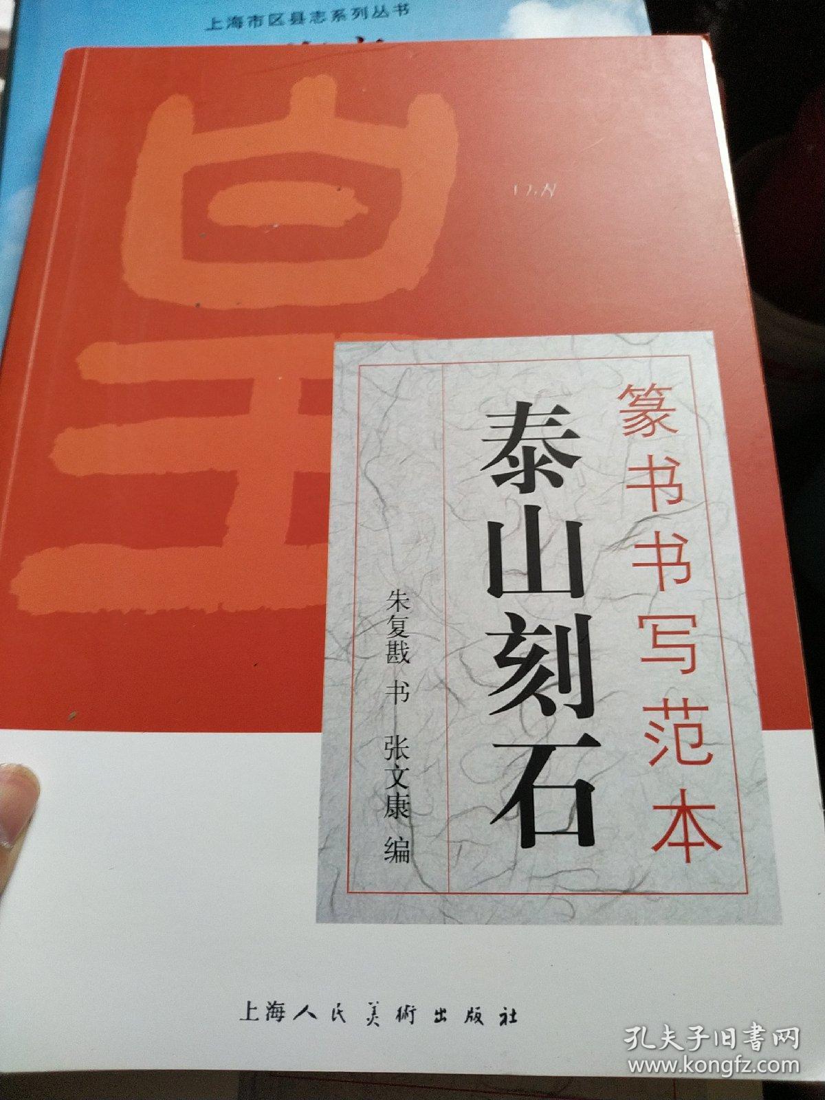 篆书书写范本:泰山刻石_张文康 编;朱复戡 书_孔夫子旧书网