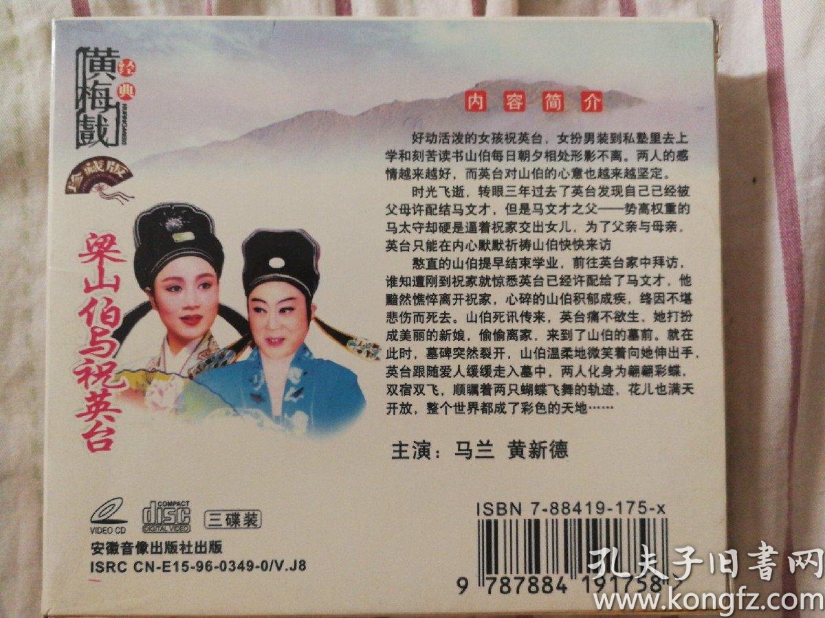 戏曲vcd:黄梅戏经典 梁山伯与祝英台 马兰 黄新德主演 (3碟)