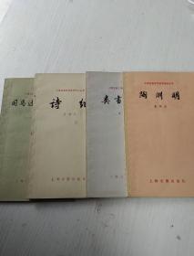 中国古典文学基本知识丛书：诗经、陶渊明、类书简说、司马迁和史记，4本合售
