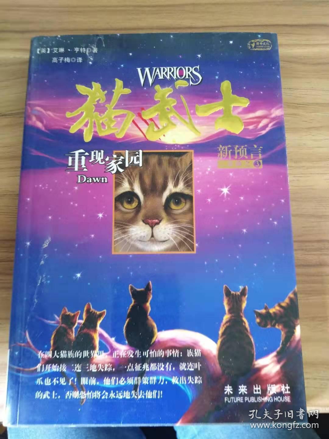 猫武士二部曲之3:重现家园