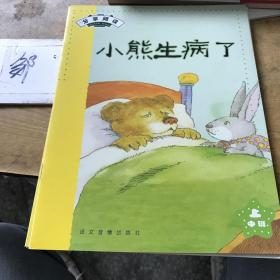 小熊生病了，分享阅读