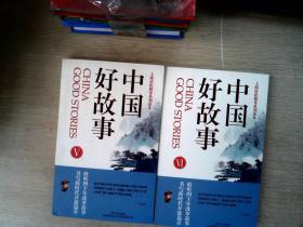 上海市民修身系列读本：中国好故事（Ⅴ-Ⅵ）