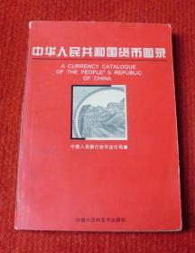 中华人民共和国货币图录--正版书，一版一印--B3