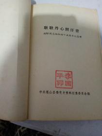 耿耿丹心照汗青