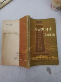 耿耿丹心照汗青