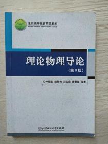 理论物理导论 第3版 仲顺安 北京理工大学