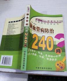 百病百问沙龙丛书：脑血管病防治240问（第3版）