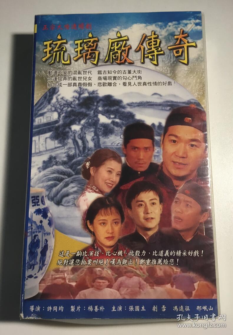 琉璃厂传奇张国立冯远征邢岷山剧雪连续剧vcd电视剧30碟