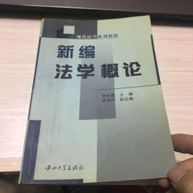 新编法学概论