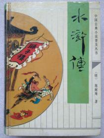 中国古典小说普及丛书--水浒传--【明】施耐庵著 刘一舟校点。齐鲁书社。1992年1版。1997年7印。硬精装