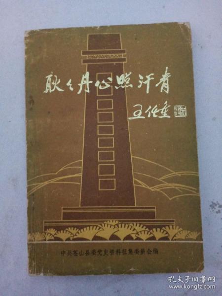 耿耿丹心照汗青