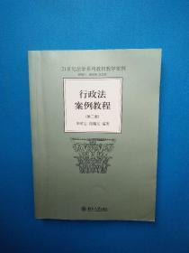 行政法案例教程 第二版 毕可志 北京大学出版社