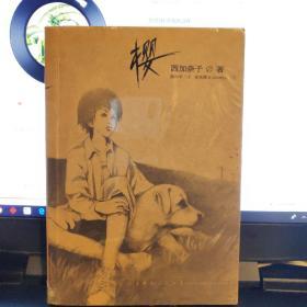 商品不存在 西加奈子小说樱txt 双偶网