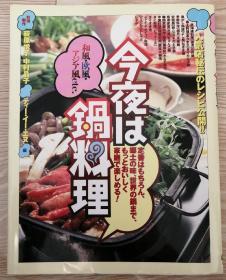 日文原版菜谱今夜锅料理