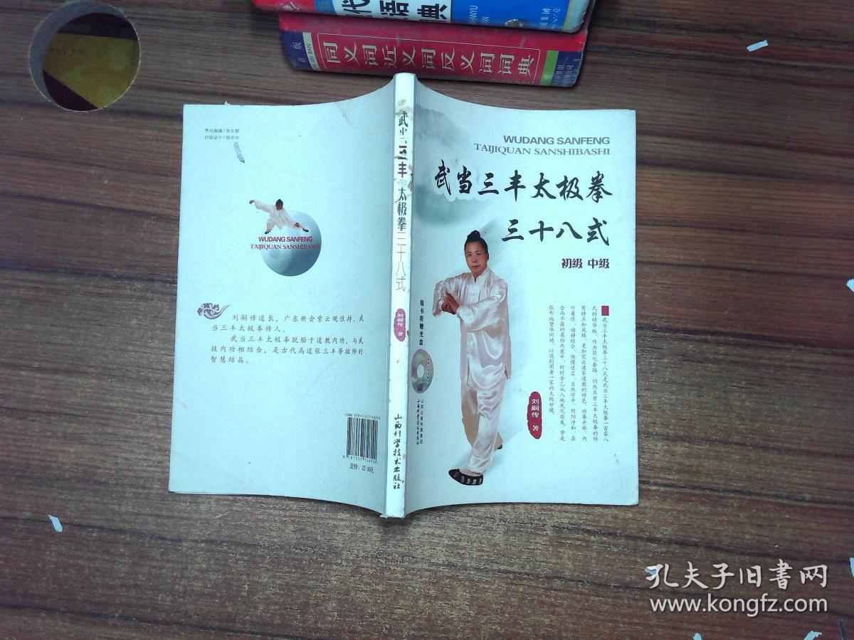 武当三丰太极拳三十八式(初级 中级)