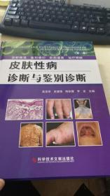 皮肤性病诊断与鉴别诊断