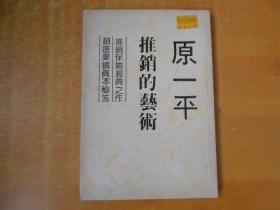 推销保险 原一平推销之术 孔夫子旧书网