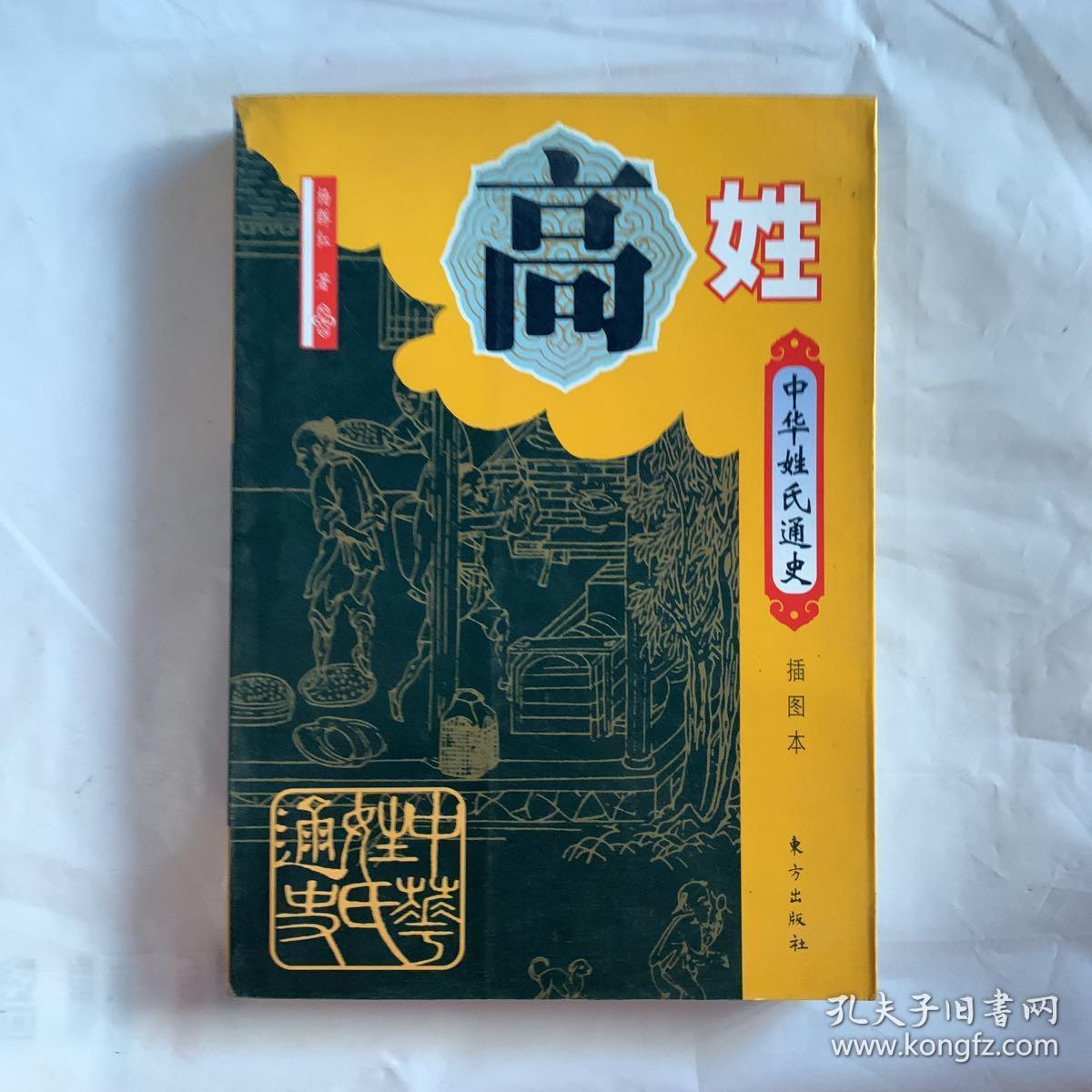 中华姓氏通史 高姓(详细叙述高姓寻根探源,汉魏的崛起,北齐帝国兴衰录