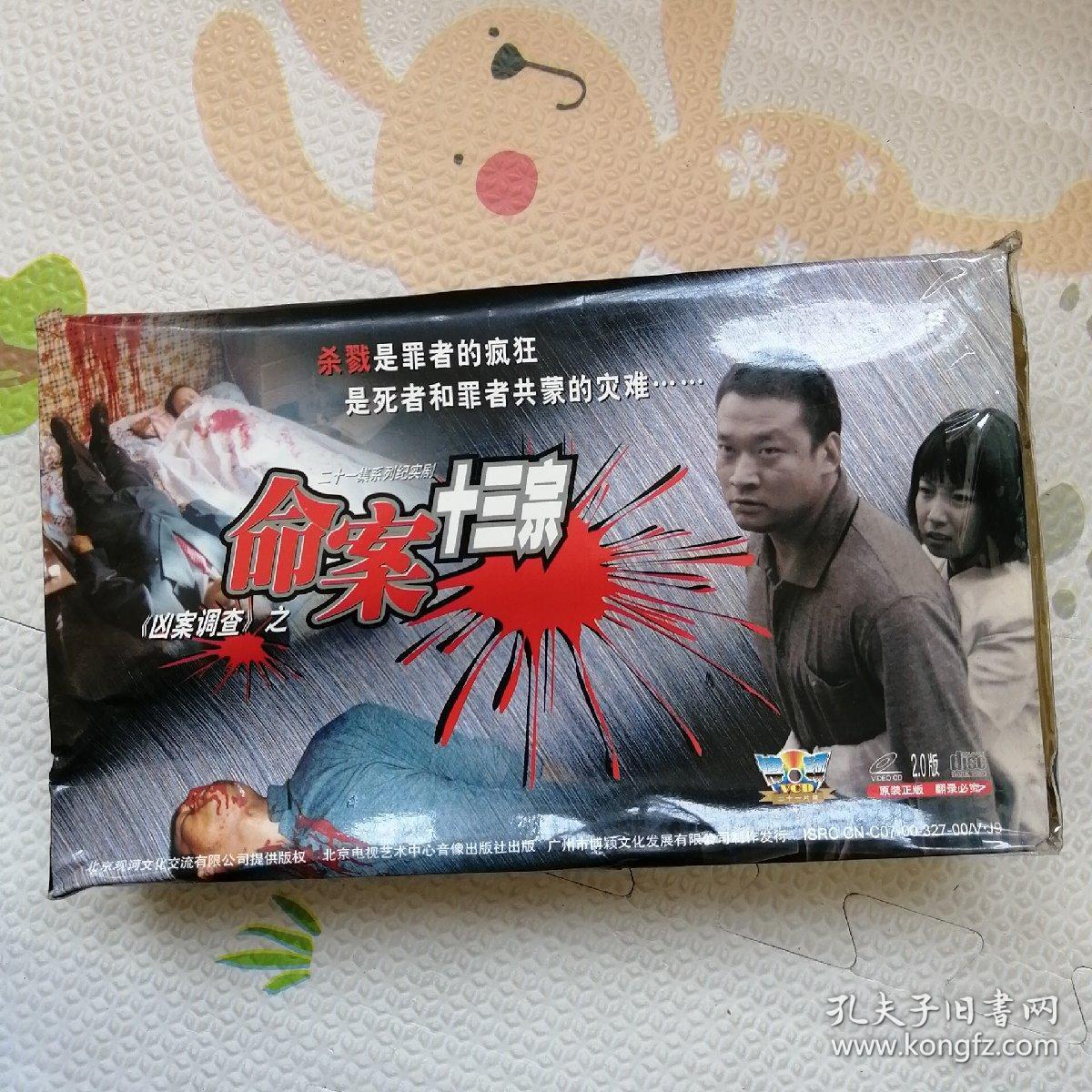 二十一集系列纪实剧,命案十三宗