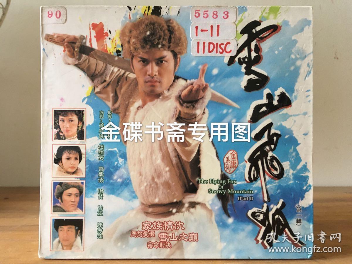 香港正版 雪山飞狐vcd(22碟)吕良伟赵雅芝曾华倩谢贤曾江陈秀珠