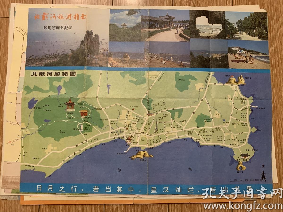 北戴河旅游指南 沿渤海城市差旅交通老旧游览地图 1987年