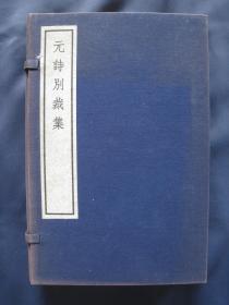 元诗别裁集 线装本一函四册全 蓝布函盒  中华书局1973年一版一印 影印清刻本 私藏本