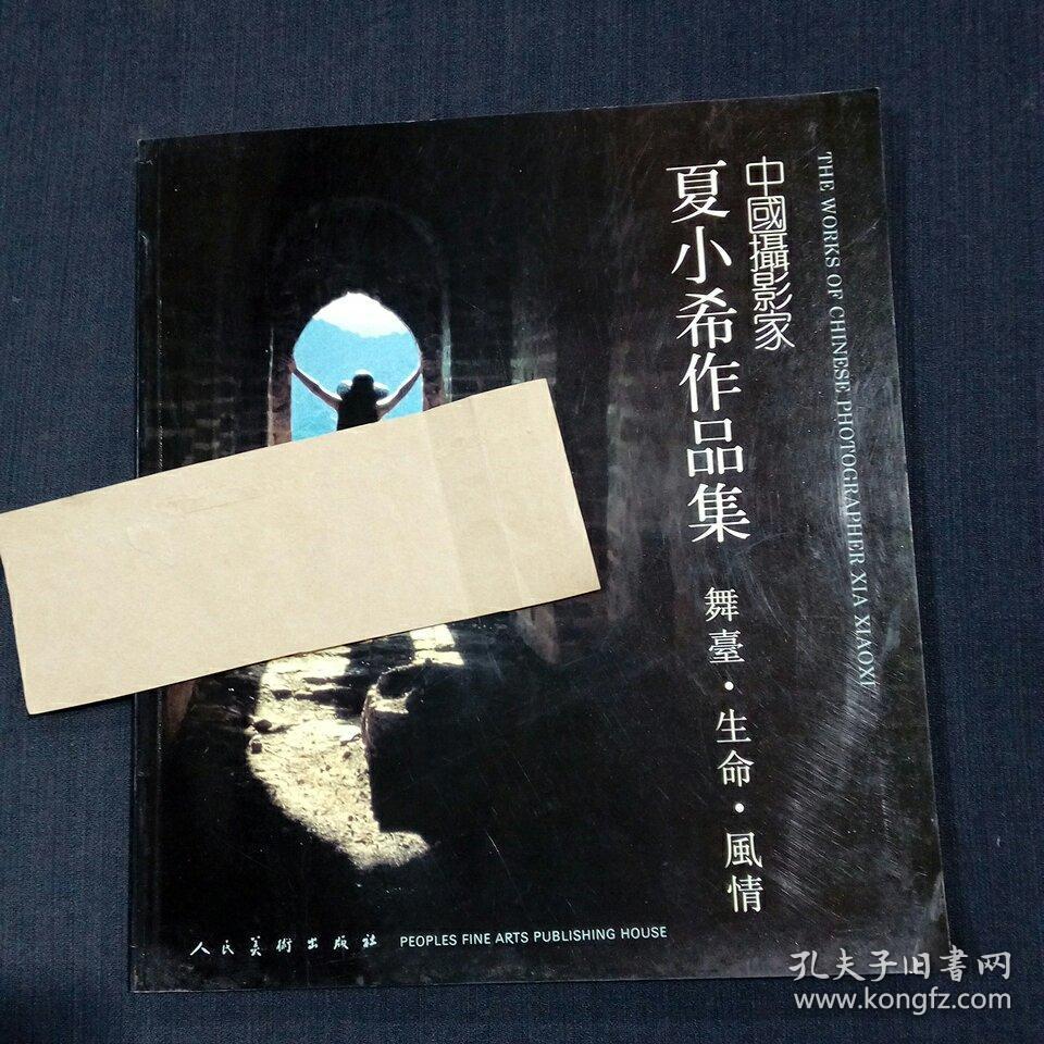 中国摄影家夏小希作品集舞台生命风情