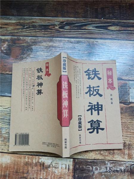 珍藏版 铁板神算