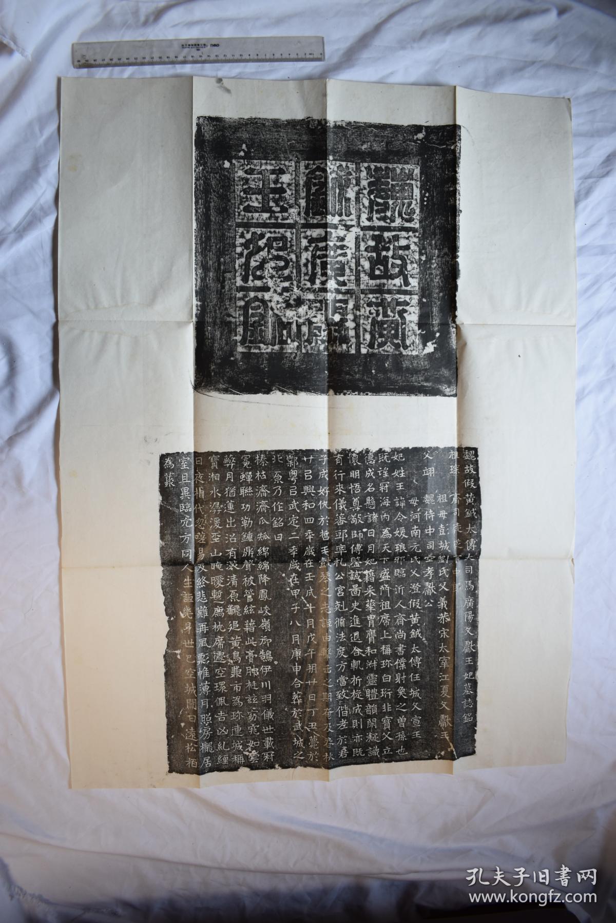 魏故假黄钺太傅大司马广阳文献王妃墓志铭【旧拓本.一张.整纸本.