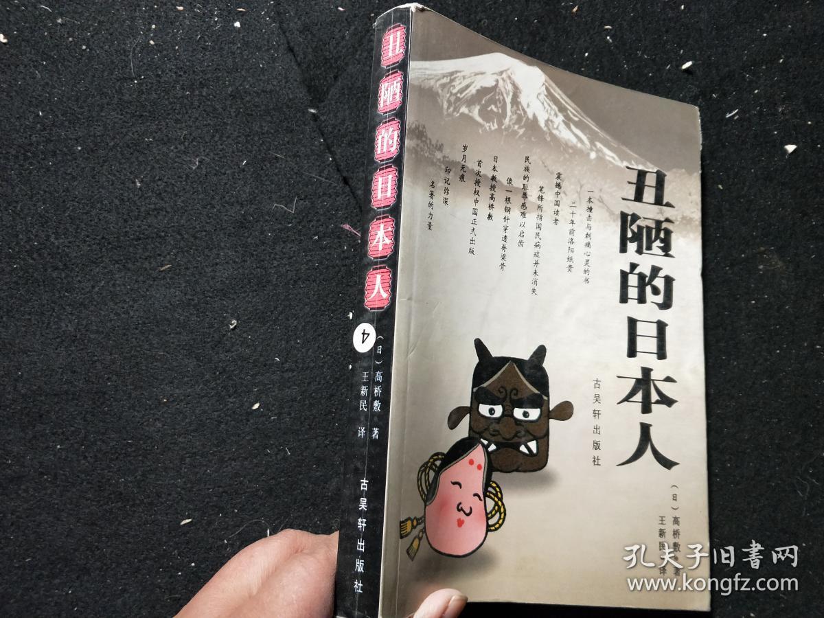 丑陋的日本人_孔夫子旧书网