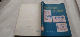 塑料挤出模具设计图册
