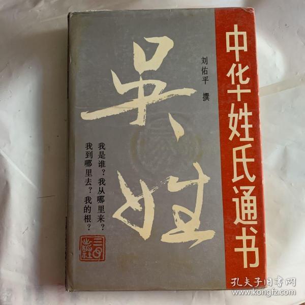 吴姓(吴姓寻根资, 吴国兴亡,秦汉时期吴姓迁徙,魏晋隋唐各地吴氏勃兴
